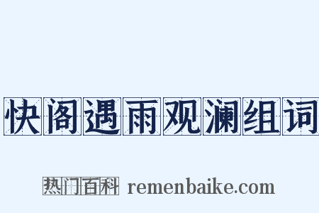 快阁遇雨观澜组词是什么意思的图片